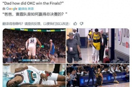 伤病受益者？美媒调侃：爸爸 雷霆队是怎么赢下总决赛的？
